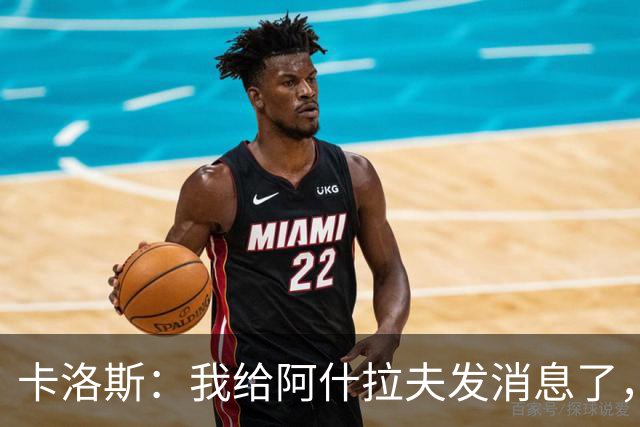 卡洛斯：我给阿什拉夫发消息了，让他踢巴西的时候别那么卖力