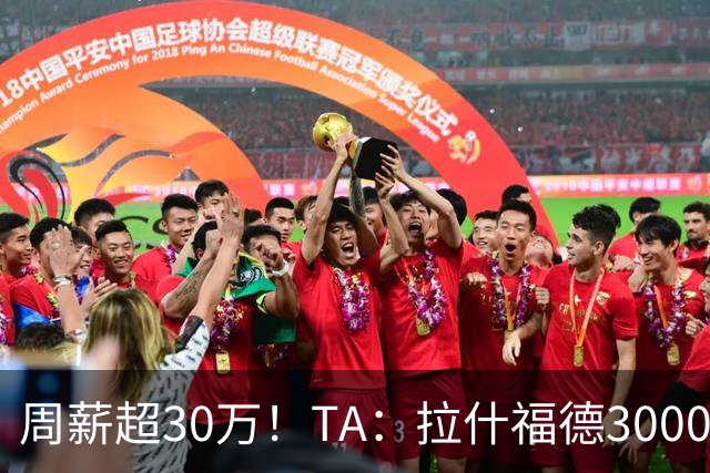 周薪超30万！TA：拉什福德3000万买断条款于昨日到期，巴萨未买断