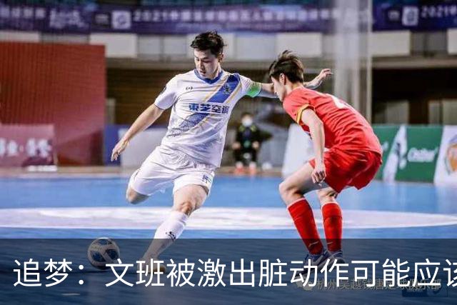追梦：文班被激出脏动作可能应该被停赛两场 但NBA宽恕了他！