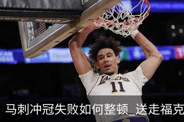 马刺冲冠失败如何整顿 送走福克斯乃当务之急？